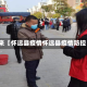 近来【怀远县疫情怀远县疫情防控】