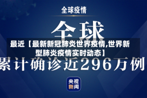 最近【最新新冠肺炎世界疫情,世界新型肺炎疫情实时动态】
