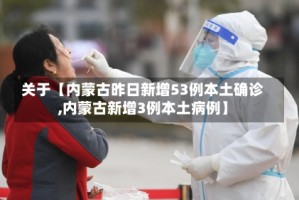 关于【内蒙古昨日新增53例本土确诊,内蒙古新增3例本土病例】