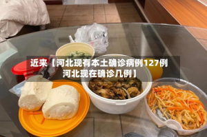 近来【河北现有本土确诊病例127例河北现在确诊几例】
