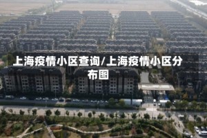 上海疫情小区查询/上海疫情小区分布图