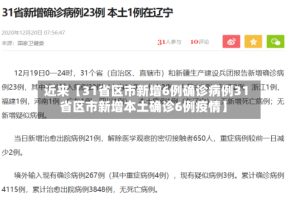 近来【31省区市新增6例确诊病例31省区市新增本土确诊6例疫情】