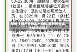 最近【商丘新增本土确诊,商丘新增本土确诊名字】