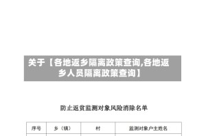 关于【各地返乡隔离政策查询,各地返乡人员隔离政策查询】
