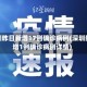 深圳昨日新增17例确诊病例(深圳新增1例确诊病例详情)