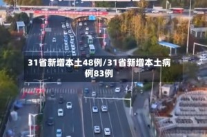 31省新增本土48例/31省新增本土病例83例