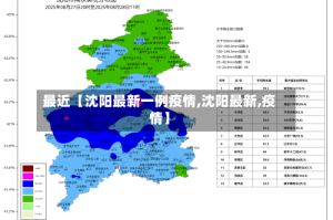 最近【沈阳最新一例疫情,沈阳最新,疫情】