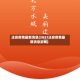 迁安疫情最新消息(2021迁安疫情最新消息封城)