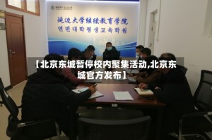 【北京东城暂停校内聚集活动,北京东城官方发布】