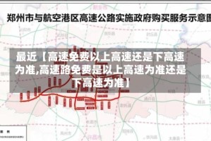 最近【高速免费以上高速还是下高速为准,高速路免费是以上高速为准还是下高速为准】