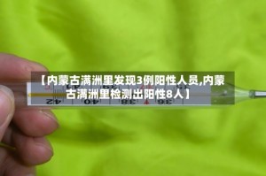 【内蒙古满洲里发现3例阳性人员,内蒙古满洲里检测出阳性8人】