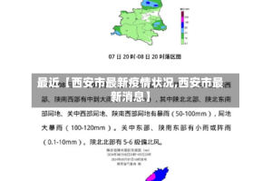 最近【西安市最新疫情状况,西安市最新消息】