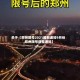 关于【郑州限号2021最新通知9月份,郑州限号调整通知】