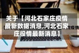 关于【河北石家庄疫情最新数据消息,河北石家庄役情最新消息】