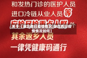 关于【湖北昨日疫情情况,湖北昨日疫情情况如何】