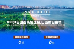 【3日山西疫情速报,山西昨日疫情】