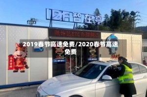 2019春节高速免费/2020春节高速免费