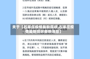 关于【石家庄疫情最新现状,石家庄疫情最新现状最新消息】