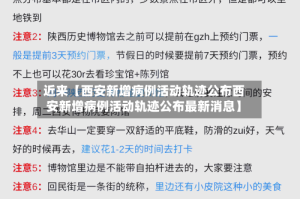 近来【西安新增病例活动轨迹公布西安新增病例活动轨迹公布最新消息】