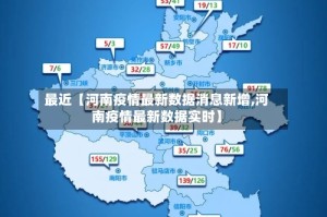 最近【河南疫情最新数据消息新增,河南疫情最新数据实时】