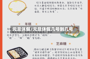 元旦休假/元旦休假几号到几号