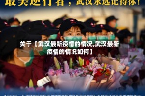 关于【武汉最新疫情的情况,武汉最新疫情的情况如何】