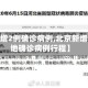 【北京增2例确诊病例,北京新增2例本地确诊病例行程】