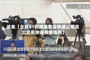 近来【北京51例感染者含快递公司员工北京快递有病毒吗】