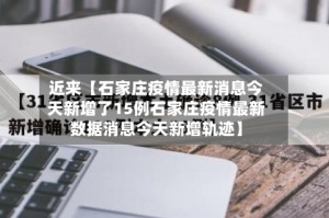 近来【石家庄疫情最新消息今天新增了15例石家庄疫情最新数据消息今天新增轨迹】