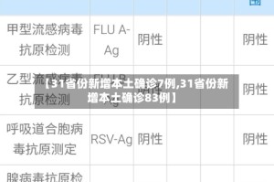 【31省份新增本土确诊7例,31省份新增本土确诊83例】
