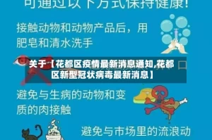 关于【花都区疫情最新消息通知,花都区新型冠状病毒最新消息】