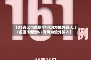 【31省区市新增47例均为境外输入,31省区市新增67例均为境外输入】
