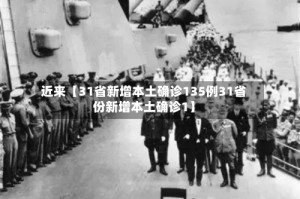 近来【31省新增本土确诊135例31省份新增本土确诊1】