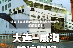 近来【大连烟台船票时刻表大连烟台坐船时间】