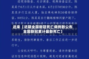近来【近期全国新冠死亡病例数公布全国新冠累计最新死亡】