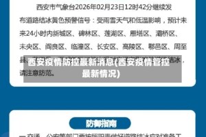 西安疫情防控最新消息(西安疫情管控最新情况)