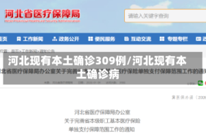 河北现有本土确诊309例/河北现有本土确诊病