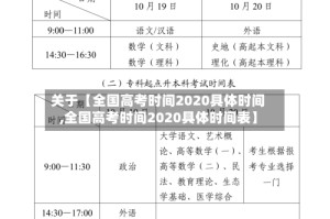 关于【全国高考时间2020具体时间,全国高考时间2020具体时间表】