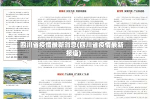 四川省疫情最新消息(四川省疫情最新报道)