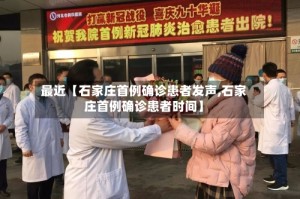 最近【石家庄首例确诊患者发声,石家庄首例确诊患者时间】