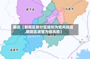 最近【朝阳区部分区域划为低风险区,朝阳区调整为低风险】