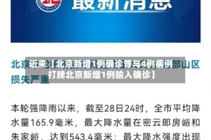近来【北京新增1例确诊曾与4例病例打牌北京新增1例输入确诊】