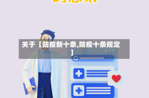 关于【防疫新十条,防疫十条规定】