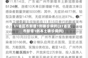 31省区市新增1例确诊病例(31省区市新增1例本土确诊病例)