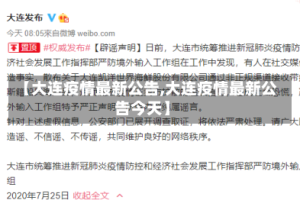 【大连疫情最新公告,大连疫情最新公告今天】