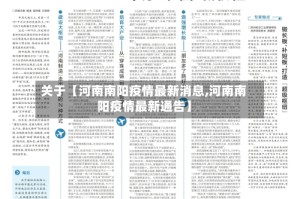 关于【河南南阳疫情最新消息,河南南阳疫情最新通告】