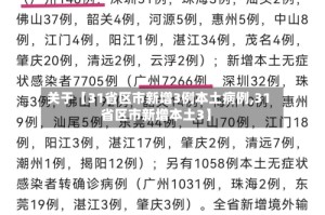 关于【31省区市新增3例本土病例,31省区市新增本土3】