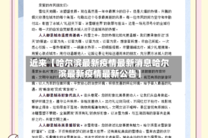 近来【哈尔滨最新疫情最新消息哈尔滨最新疫情最新公告】