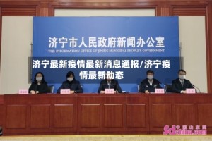 济宁最新疫情最新消息通报/济宁疫情最新动态
