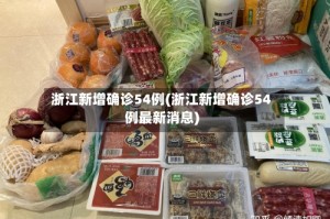 浙江新增确诊54例(浙江新增确诊54例最新消息)